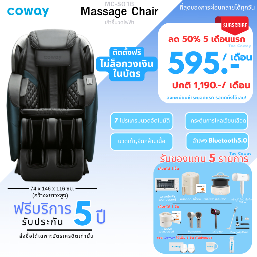 [ทักแชทก่อนสั่งซื้อ] เก้าอี้นวดไฟฟ้า Coway รุ่น MC-S01B (ราคารายเดือน)