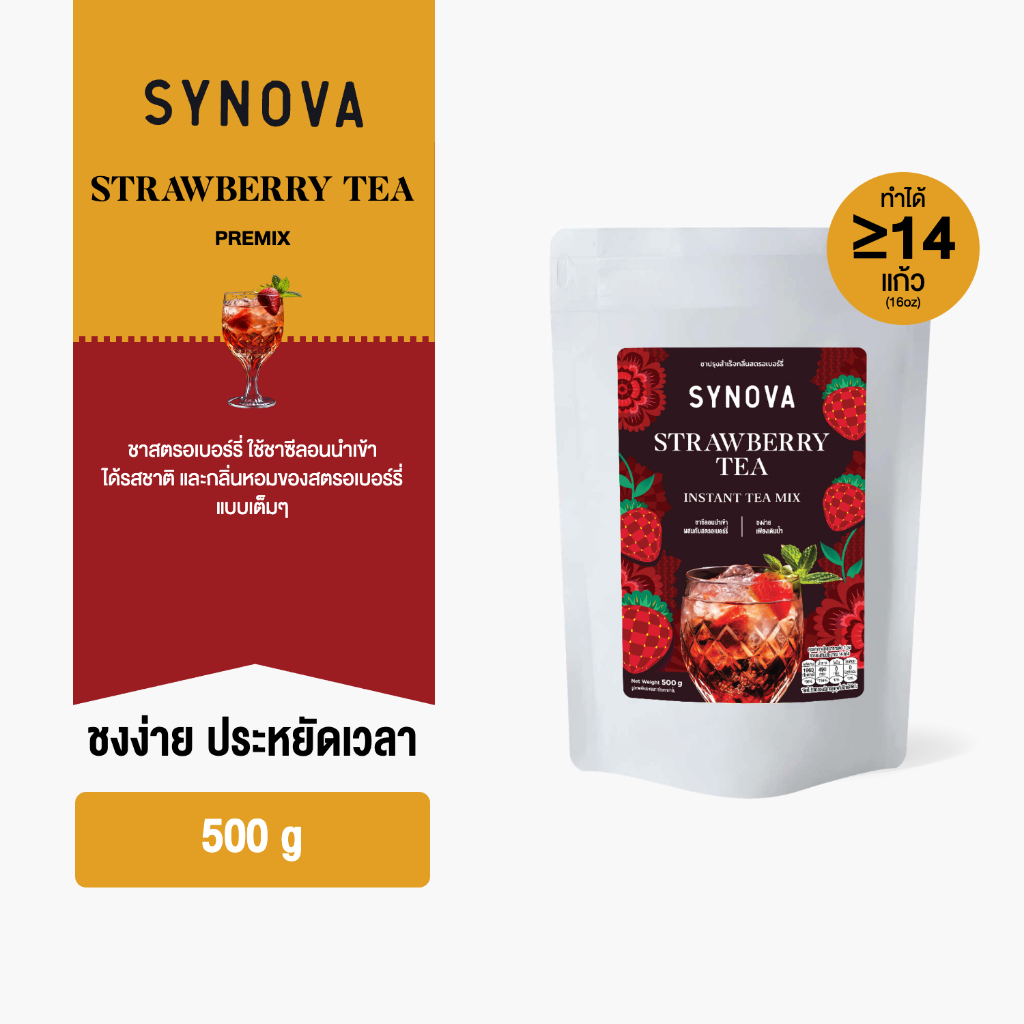 ผงเครื่องดื่มสำเร็จรูป SYNOVA : ผงชาสตรอเบอร์รี่พรีมิกซ์ Strawberry Tea Premix (Bag-500 g.)