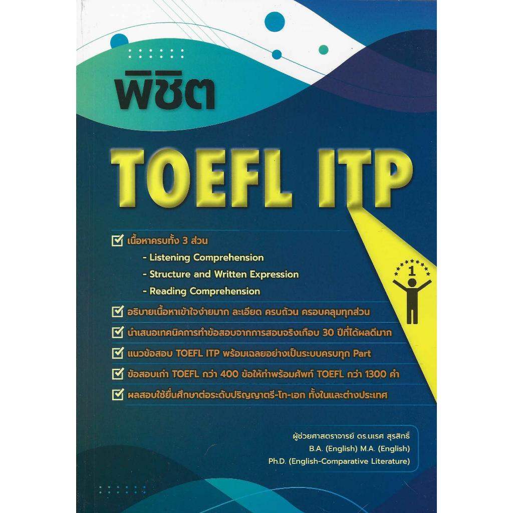 หนังสือ พิชิต TOEFL ITP