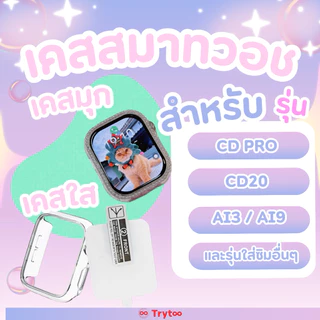 เคสแข็งใส / เคสขอบมุก สำหรับ รุ่น Ai9/ CD Pro 5G Handmade ทำมือทุกชิ้น