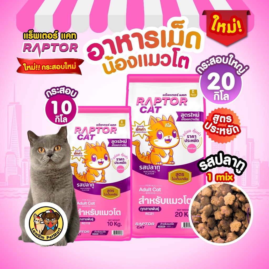 ( 20 KG./ 10 KG. ) อาหารเม็ดแมว RAPTOR CAT (1 MIX) เม็ดสีธรรมชาติ ไม่เติมเกลือ ลดกลิ่นมูล โปรตีน26%