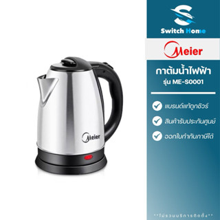 Meier กาต้มน้ำไฟฟ้า 1,500 วัตต์ รุ่น ME-S0001 ขนาด 1.8 ลิตร …