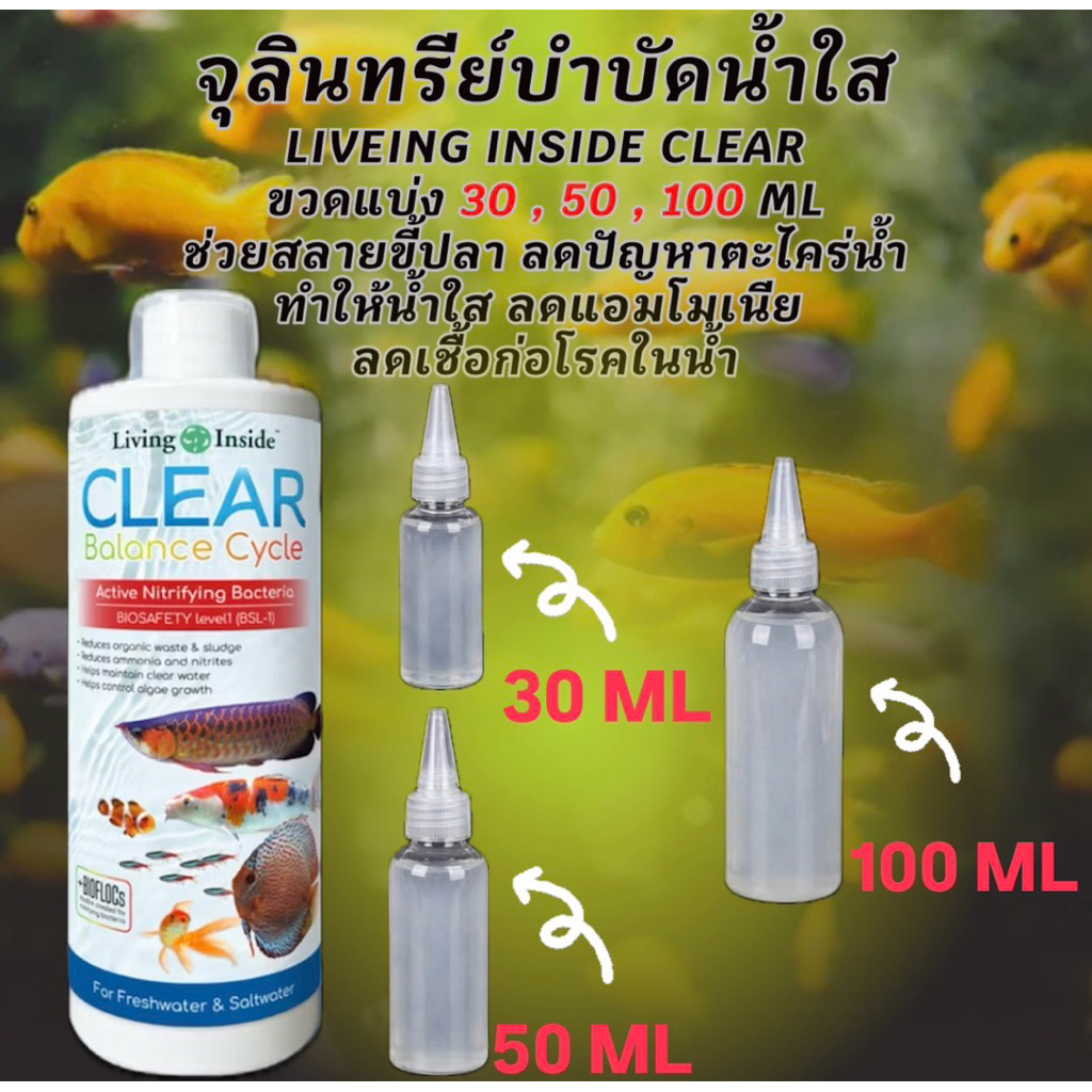 Living inside clear จุลินทรีย์น้ำใส แบคทีเรียดี ขวดแบบเติม 30,50,100ML ลดตะไคร่ ย่อยของเสีย ปรับสภาพ