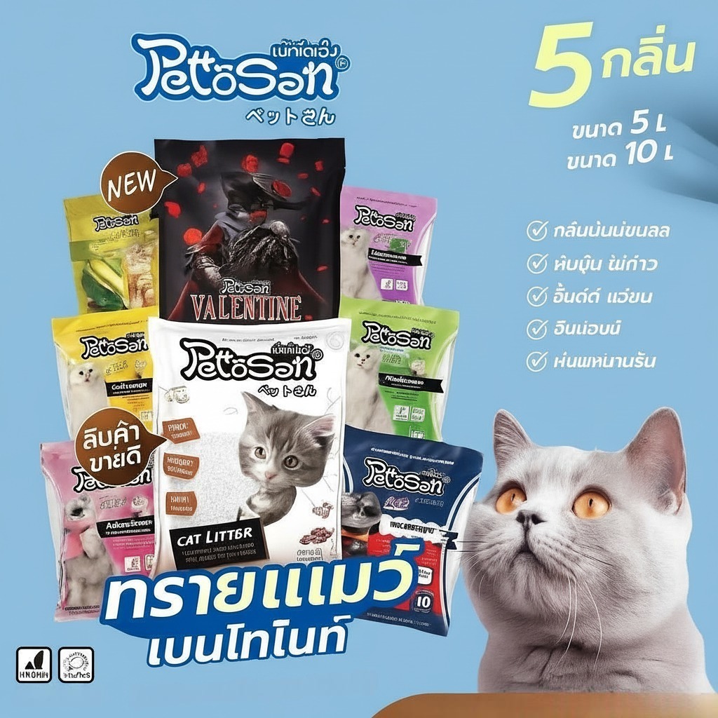 (ราคาพิเศษ)ทรายแมว Pettosan ขนาด 5 ลิตร ดูดซับน้ำได้ดี ฝุ่นน้อย มีหลายกลิ่นให้เลือกค่ะ