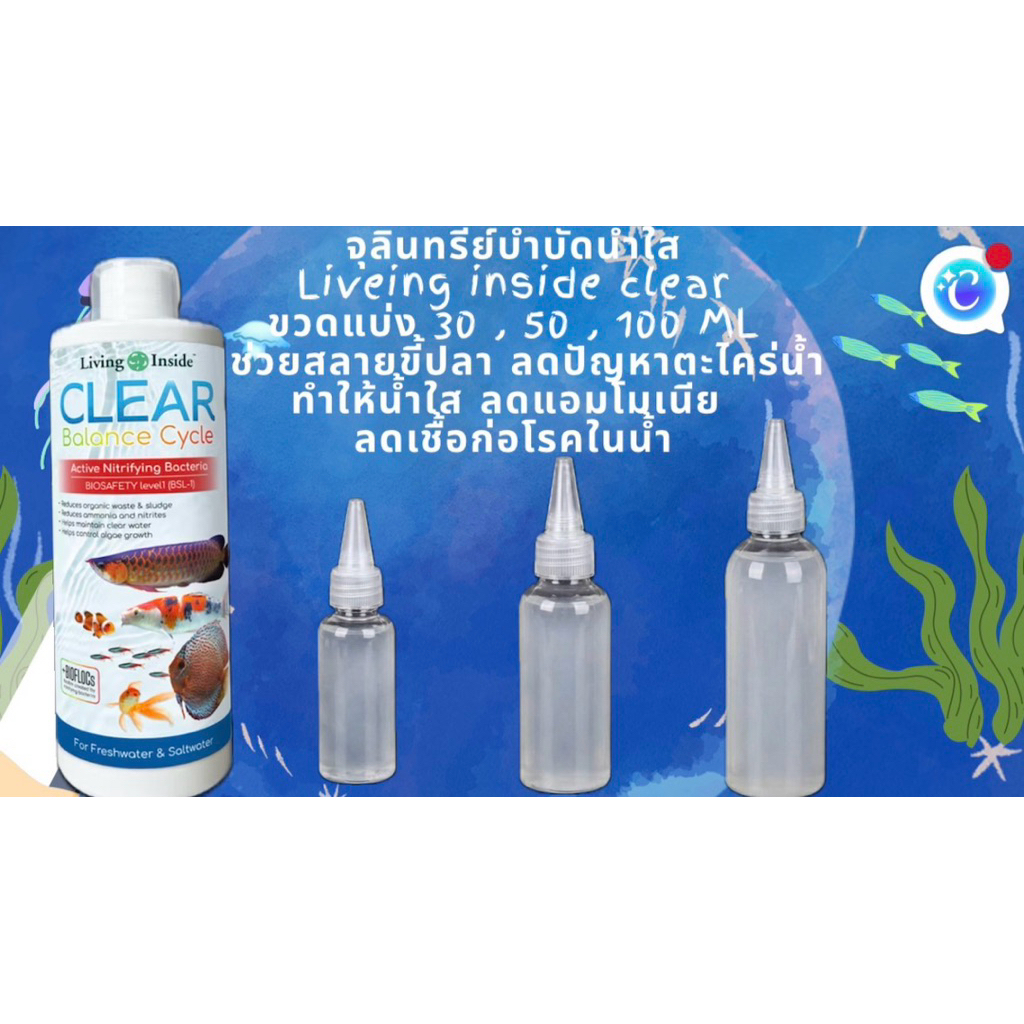 Living inside clear จุลินทรีย์น้ำใส แบคทีเรียดี ขวดแบบเติม 30,50,100ML ลดตะไคร่ ย่อยของเสีย จุลินทรี