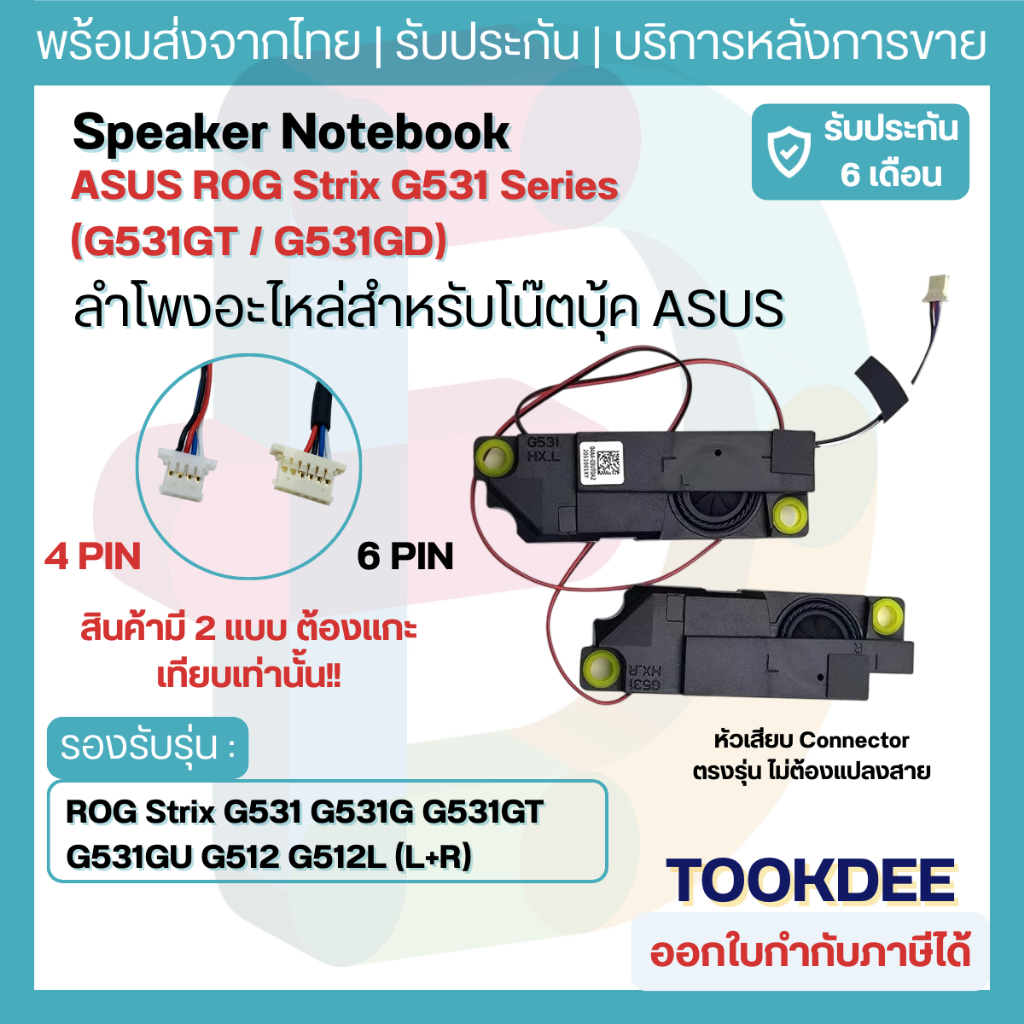 ลำโพง ASUS ROG Strix G531 G531G G531GT G531GU G512 G512L (L+R) อะไหล่ลำโพงโน๊ตบุ๊ค Gaming Speaker เสียงแน่น