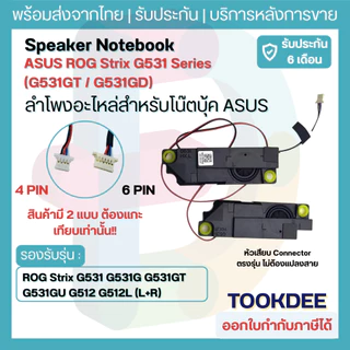 S076 🔊 ลำโพง Speaker Asus ROG Strix G531 G531GT G531GU G531GV G531GW G512 G512L G731 GL531 ซ้าย-ขวา L+R 4PIN/6PIN