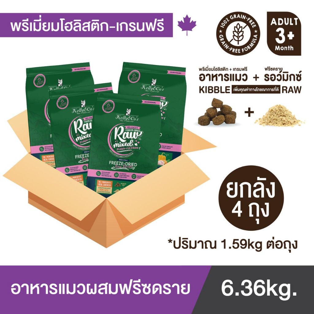ยกลัง 4 ถุง เคลลี่แอนด์โค รอว์มิกซ์ อาหารแมวผสมฟรีซดราย พรีเมี่ยมโฮลิสติก-เกรนฟรี ตัวแน่น ขนนุ่มหนา 1.59 กก.