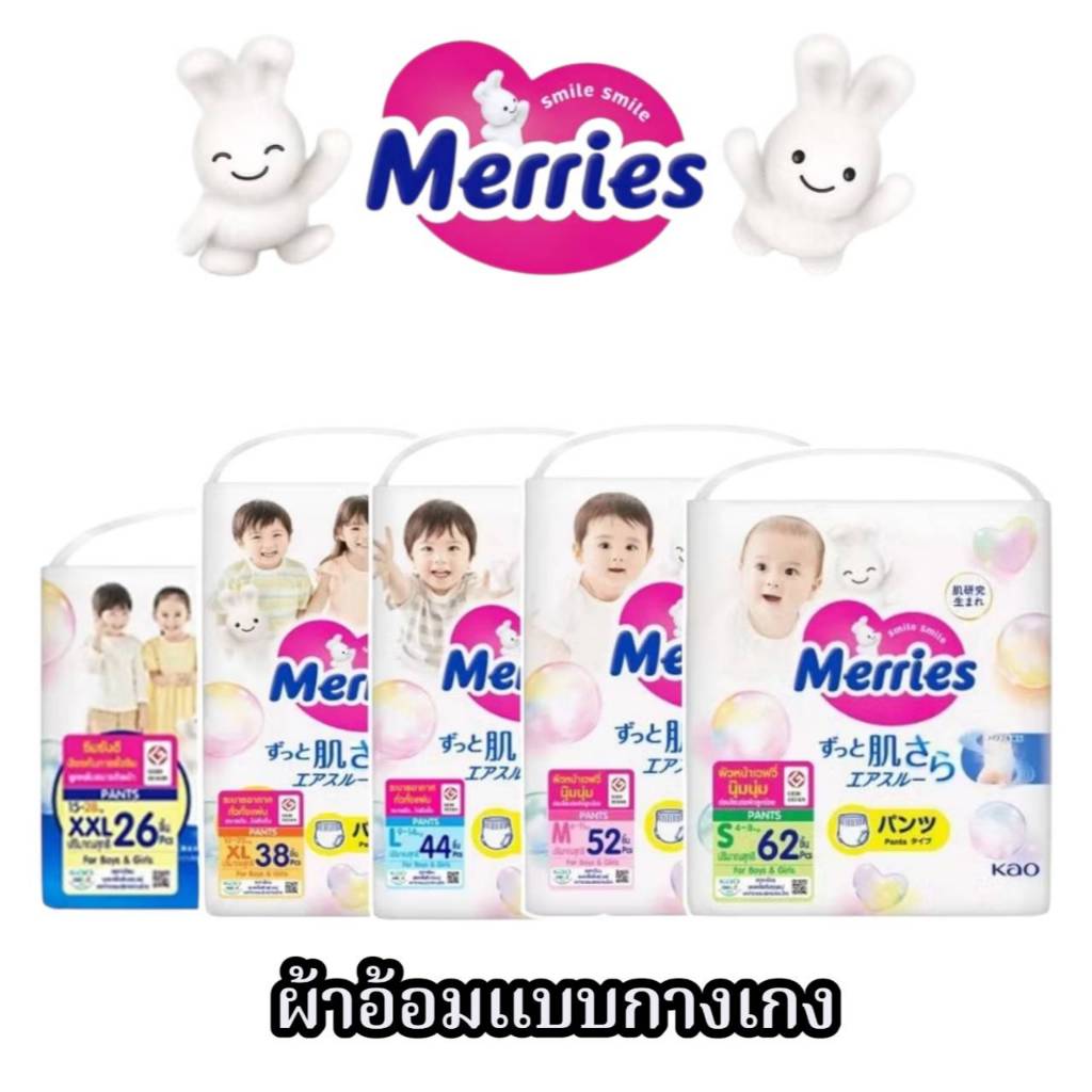 Merries เมอร์รี่ส์ ผ้าอ้อมเด็ก ชนิดกางเกง (Size S-XXL) แพมเพิสเด็ก แพมเพิส ผ้าอ้อมเมอรี่
