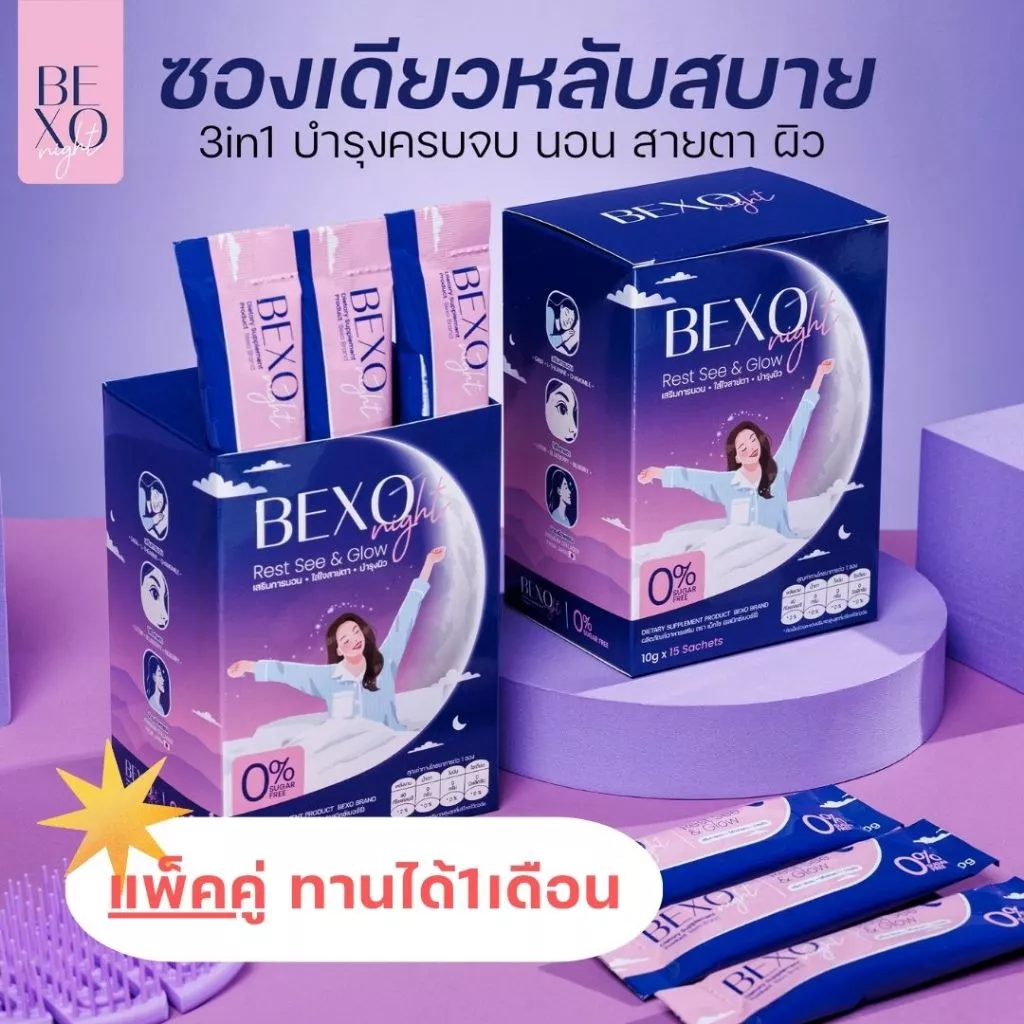 แพ็คคู่ 2 กล่อง! Bexo Night วิตามินชงดื่ม 3in1 บำรุงการนอน สายตา ผิวพรรณ น้ำตาล 0%