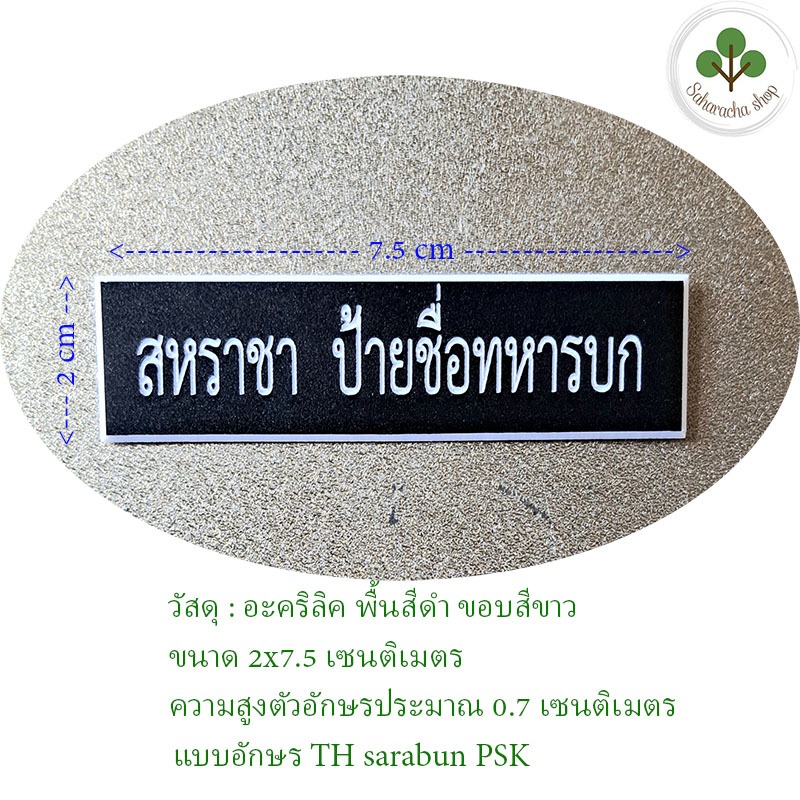 *แจ้งชื่อทางแชท* ป้ายชื่อ ป้ายชื่อทหาร (วัสดุ:อะคริลิค) ขอบขาว  ถูกระเบียบ ตัวหนังสือสูง 0.7 cm ขนาด2x7.5cm.