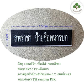 *แจ้งชื่อทางแชท* ป้ายชื่อ ป้ายชื่อทหาร (วัสดุ:อะคริลิค) ขอบขาว ถูกระเบียบ ตัวหนังสือสูง 0.7 cm ขนาด2x7.5cm.