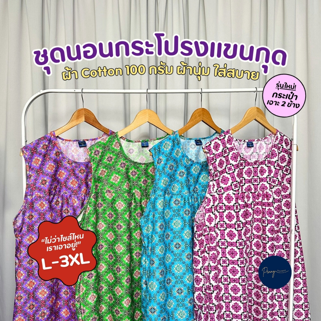 ชุดนอนกระโปรงแขนกุด L,XL,XXL,3XL ผ้า Cotton 100g. นุ่มสบาย ดอกไม้