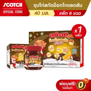 Scotch สก๊อตคิตซ์ ซุปไก่สกัด รสช็อกโกออเรนจ์ 40มล.(แพ็ก 6 ขวด) จำนวน 1 แพ็ก (DHA & OMEGA3)