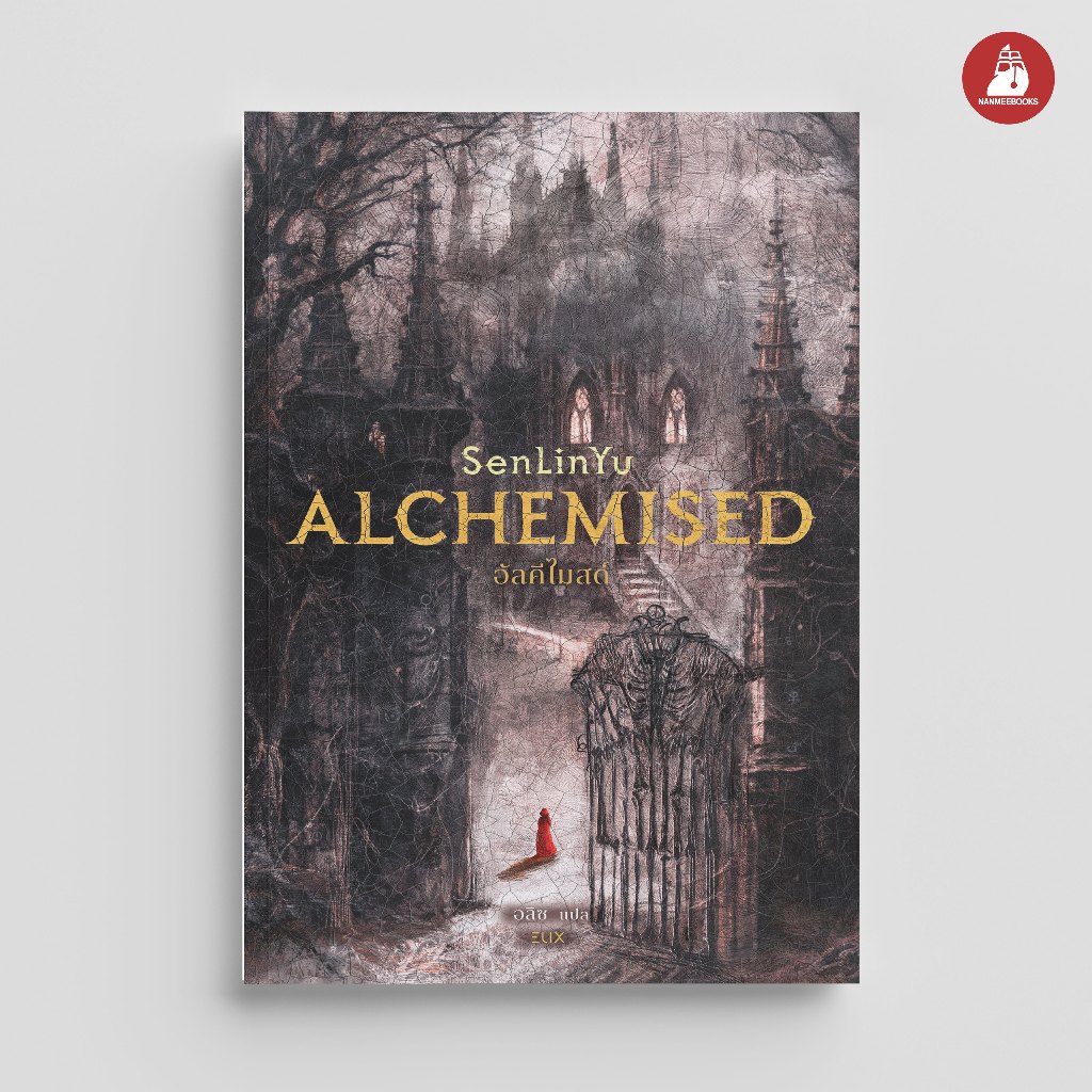 NANMEEBOOKS หนังสือ ALCHEMISED อัลคีไมสด์ ELIX นวนิยาย