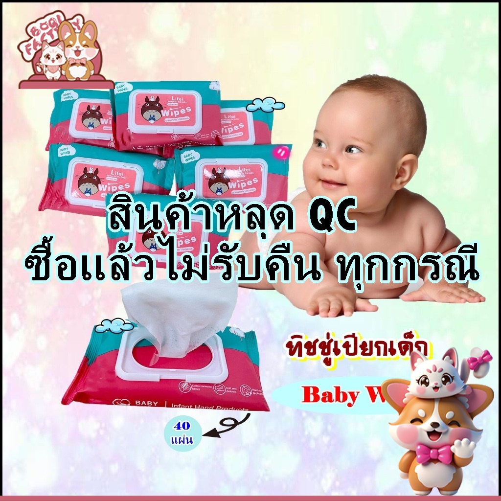 Boqi Factory ทิชชู่เปียกเด็ก ทิชชู่เปียก ทิชชู่เปียก 40 แผ่น สินค้าหลุด QC ไม่รับคืน Babynew