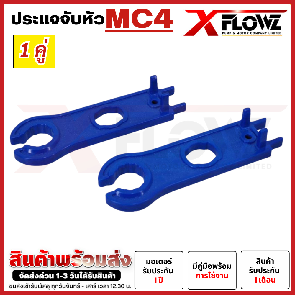 ประแจจับหัว MC4 ( 1 คู่ ) ประแจ Connector สำหรับขันหัว MC4