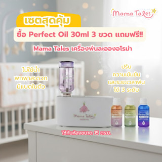 Mama Tales Nebillzing Driffuser เครื่องพ่นอโรม่าน้ำมันหอมระเ…