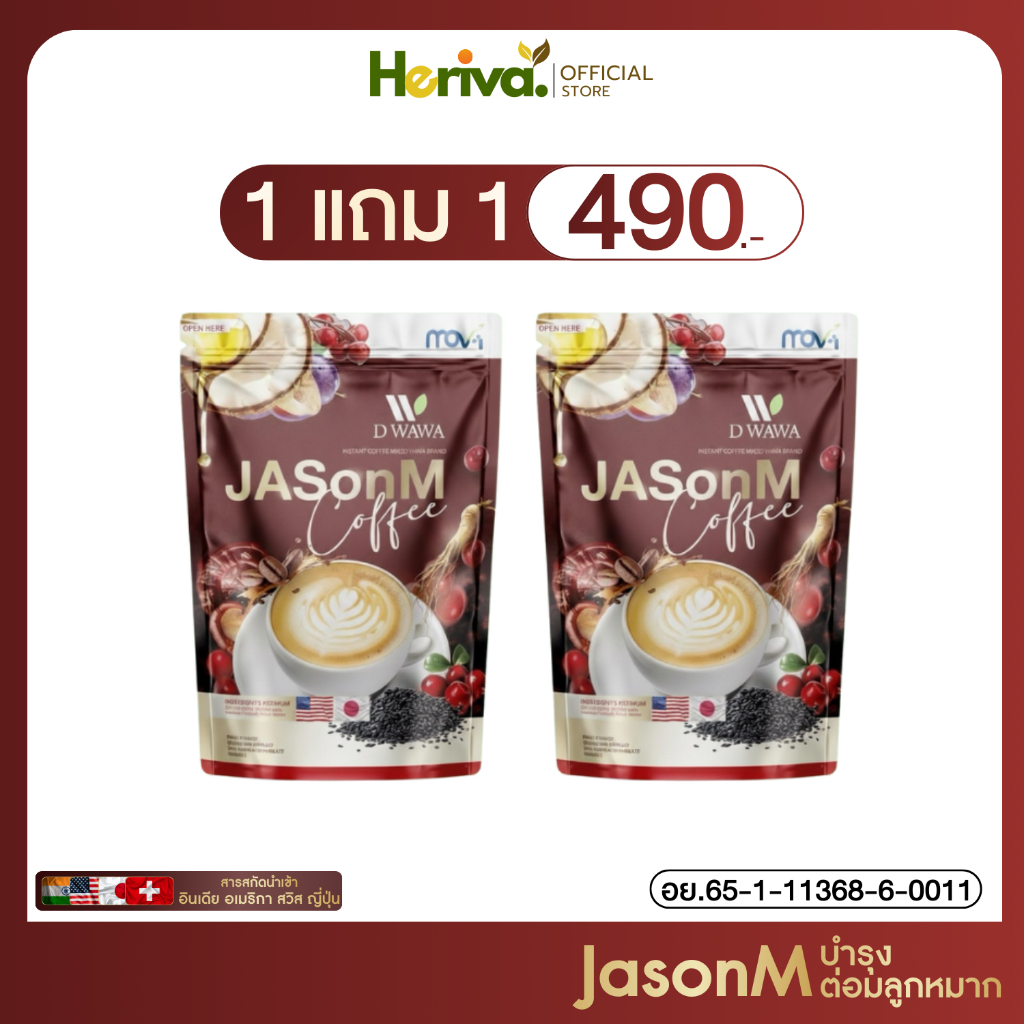 ส่งฟรี/ของแท้ [1 แถม 1] กาแฟ เจสันเอ็ม Jason M coffee กาแฟต่อมลูกหมากโต ของแท้ 100%