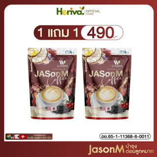 ส่งฟรี/ของแท้ [1 แถม 1] กาแฟ เจสันเอ็ม Jason M coffee กาแฟต่…