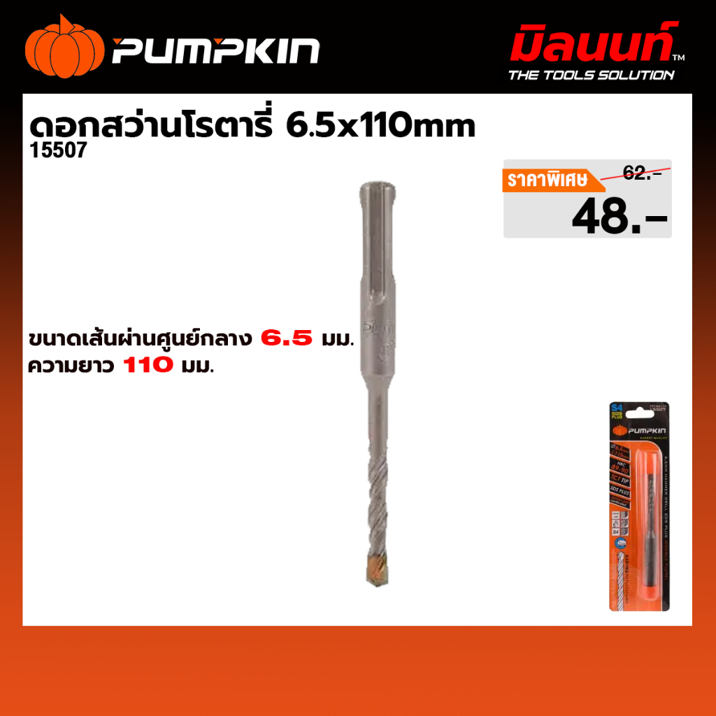 PUMPKIN - ดอกสว่านโรตารี่ 6.5x110mm (15507)