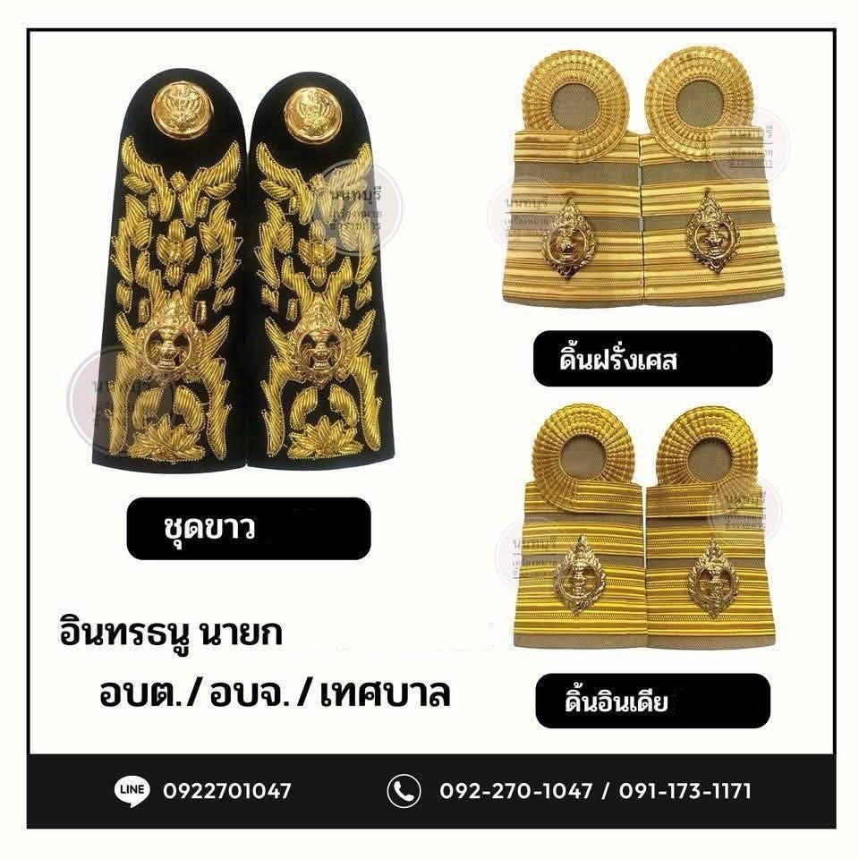 อินทรธนู สมาชิกเทศบาล(สท.) , นายกเทศบาล , รองนายกเทศบาล