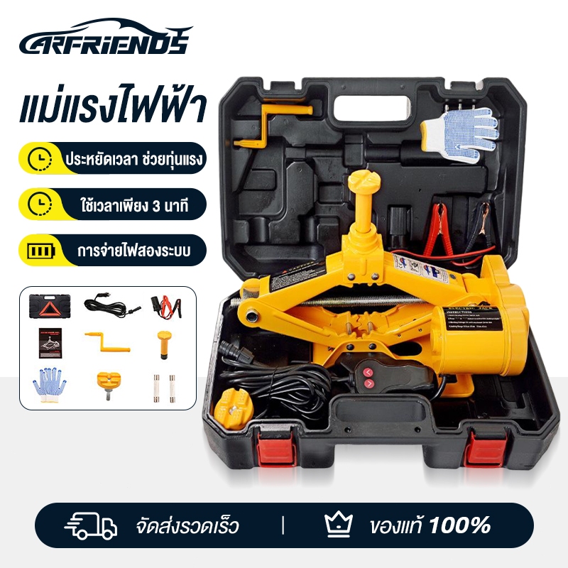 Carfriends แม่แรงไฟฟ้า 3ตัน มาพร้อมกระเป๋าหิ้ว ครบชุดแม่แรงไฟฟ้ามาพร้อมบล๊อก ถอดน๊อตล้อไฟฟ้าขนาด ครบชุด