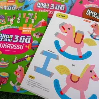 หนังสือพับกระดาษ โมเดลพับกระดาษ 3 มิติ มหัศจรรย์ -- เลือกได้