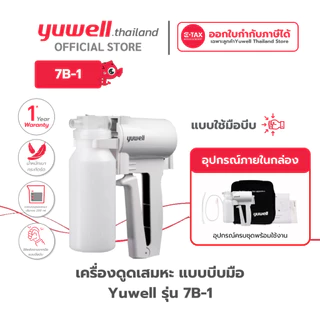 เครื่องดูดเสมหะแบบบีบมือ Yuwell รุ่น 7B-1 รับประกันศูนย์ไทย 1 ปี