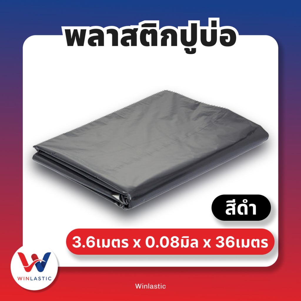 [ ส่งฟรี 🔥 ] พลาสติกปูบ่อ หนา 80 ไมครอน กว้าง 3.6 เมตร ผ้ายางปูบ่อ ปูบ่อน้ำ ปูบ่อปลา สระน้ำ พลาสติกโรงเรือน *ตัดตามขนาด*