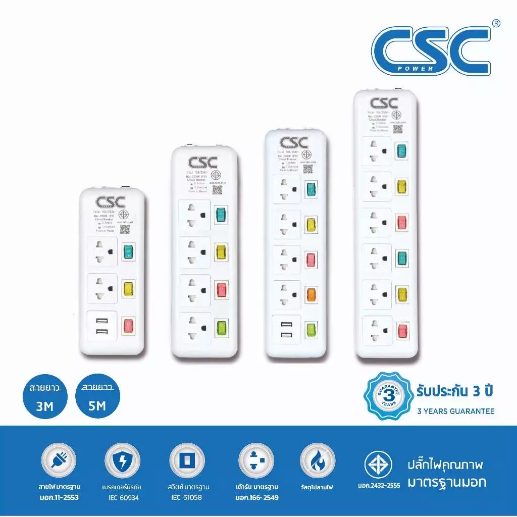 CSC POWER รางปลั๊กไฟ มาตรฐาน มอก. 3-6ช่อง มี/ไม่มีUSB 3-5เมตร รับประกัน3ปี ColourSwitch