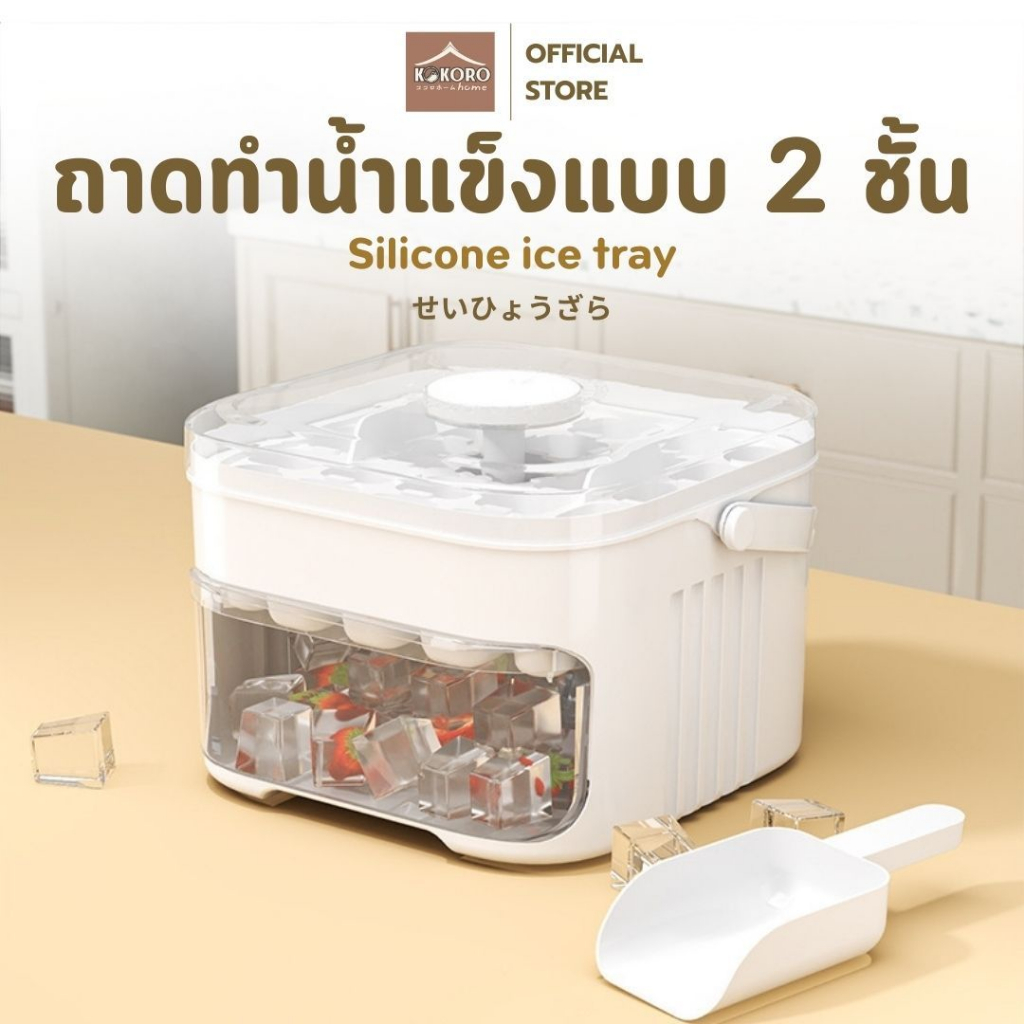 [ส่งด่วน 2ชม.]Kokoro Home กล่องทำน้ำแข็ง 2 ชั้น แบบกด ถาดทำน้ำแข็ง Food Grade ปล่อยง่าย ความจุ 50 ก้อน พร้อมที่ตักMB325