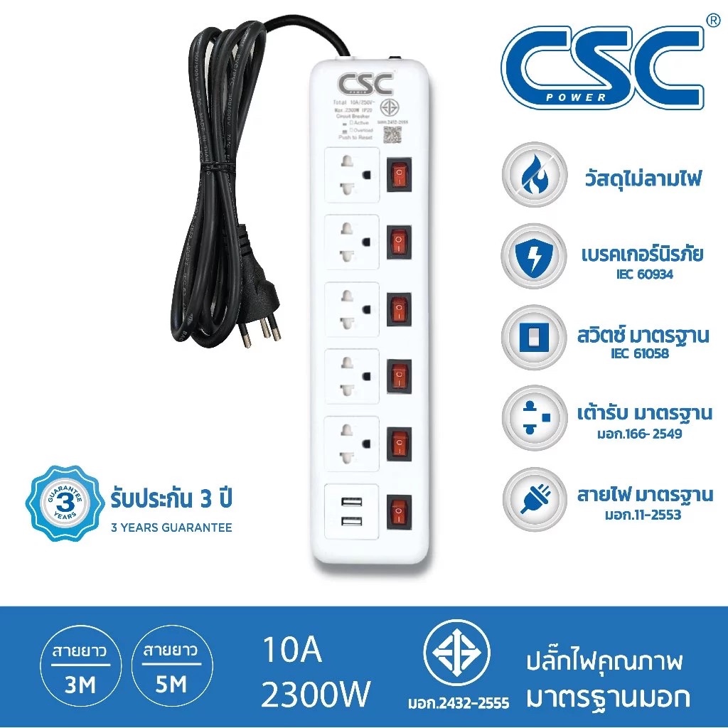 CSC POWER รางปลั๊กไฟ มาตรฐาน มอก. 6สวิตช์ 5ช่อง+2USB  3-10เมตร รับประกัน3ปี Classic AS166U