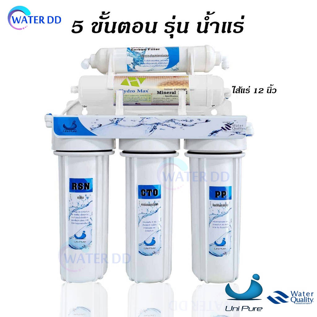 UNIPURE เครื่องกรองน้ำ 5 ขั้นตอน รุ่น น้ำแร่ รุ่นพรีเมี่ยม ใช้ไส้แร่ 12 นิ้ว