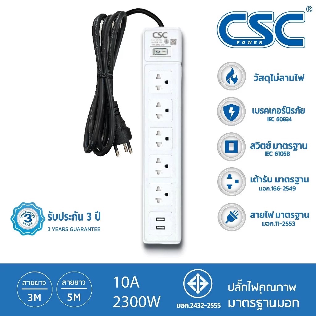 CSC POWER รางปลั๊กไฟ มาตรฐาน มอก. 5ช่อง+2USB  3-10เมตร รับประกัน3ปี WhiteSwitch AS561UW