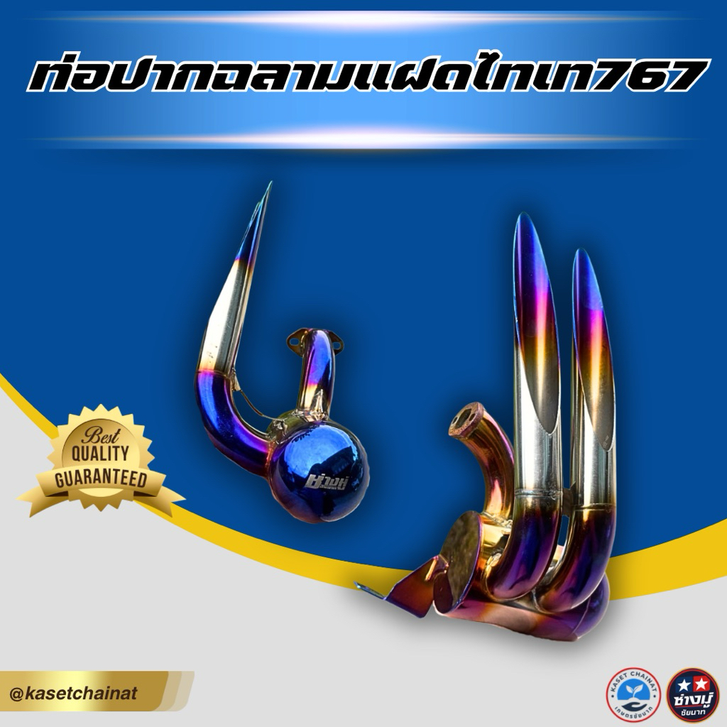 ท่อปากฉลามแฝดสีไทเท ท่อซิ่งเครื่องพ่นยา เฉพาะ 767
