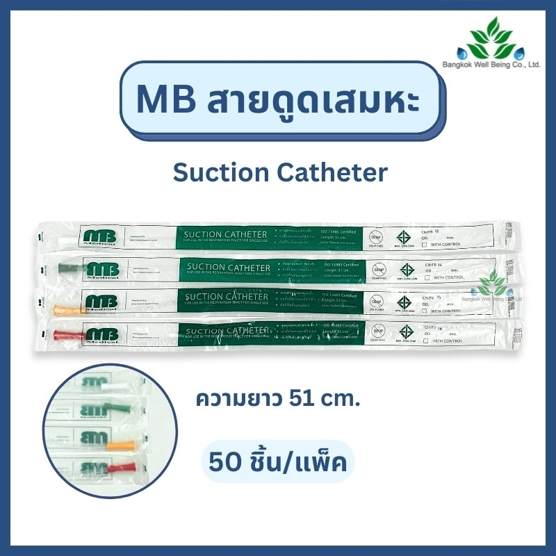 (ยกแพ็ค 50 เส้น) MB สายดูดเสมหะ Suction Catheter ไม่มีคอนโทรล เบอร์ 12,14,16,18FR สายซัคชั่นดูดเสมหะ