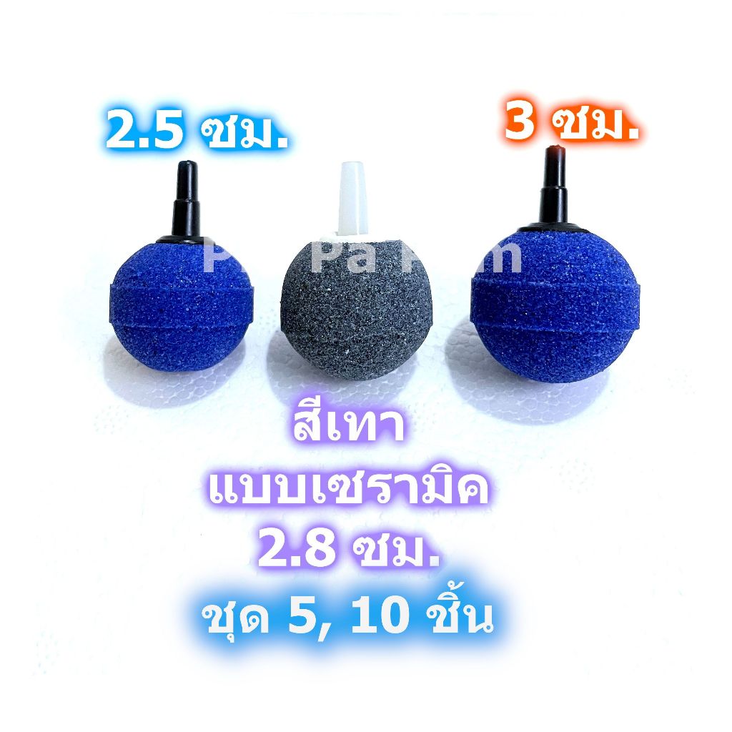 หัวทราย หัวฟู่ Air Stone หัวออกซิเจน แบบละเอียด เลี้ยงปลา เลี้ยงกุ้ง อ๊อกซิเจน อ็อกซิเจน