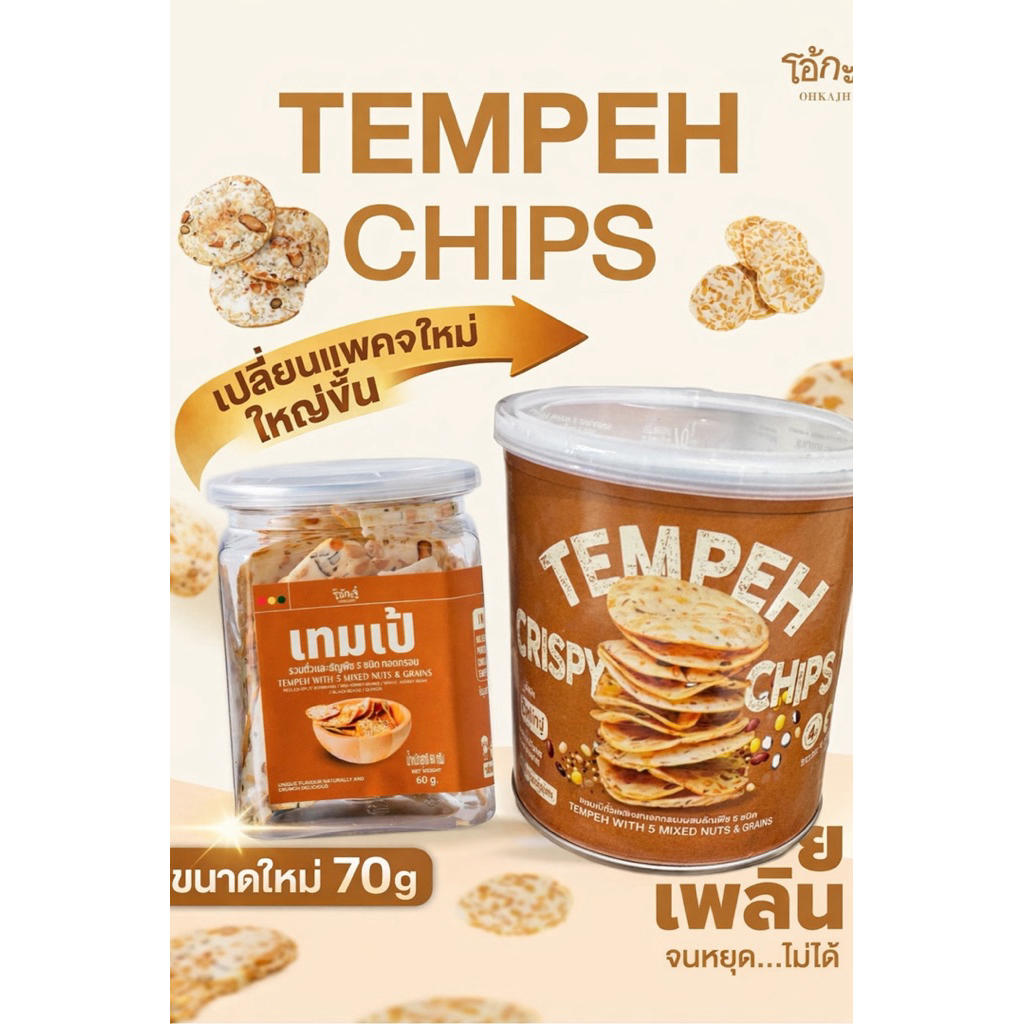 @เทมเป้โอ้กะจู๋ รสรวมถั่วและธัญพืช 5ชนิด เปลี่ยนแพคเกจใหม่ใหญ่ขึ้น ขนาด70กรัม ถั่วเหลืองหมักทอดกรอบเพื่อสุขภาพ #ขนมไดเอท