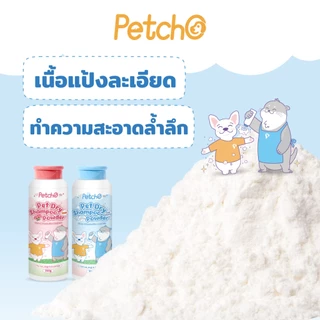 Petcho แป้งอาบน้ำแห้งสัตว์เลี้ยง ทำความสะอาดล้ำลึก ไม่ต้องล้างน้ำ หอมสดชื่นยาวนาน