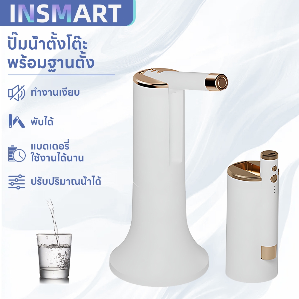 INSMART ปั้มน้ำอัตโนมัติ มาพร้อมฐาน ปรับได้ 3 ระดับ ปั้มน้ำกดอัตโนมัติ
