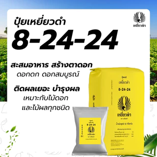 ปุ๋ยเม็ด ปุ๋ยเคมีสูตร 8-24-24 ขนาด 1 กก.ตราเหยี่ยวดำ สำหรับไม้ดอก ไม้ผลทุกชนิด เร่งดอก เพิ่มดอก ขยายผล เพิ่มรสหวาน