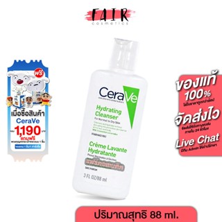 CeraVe Hydrating Cleanser เซราวี ไฮเดรติ้ง คลีนเซอร์ [88 ml.…