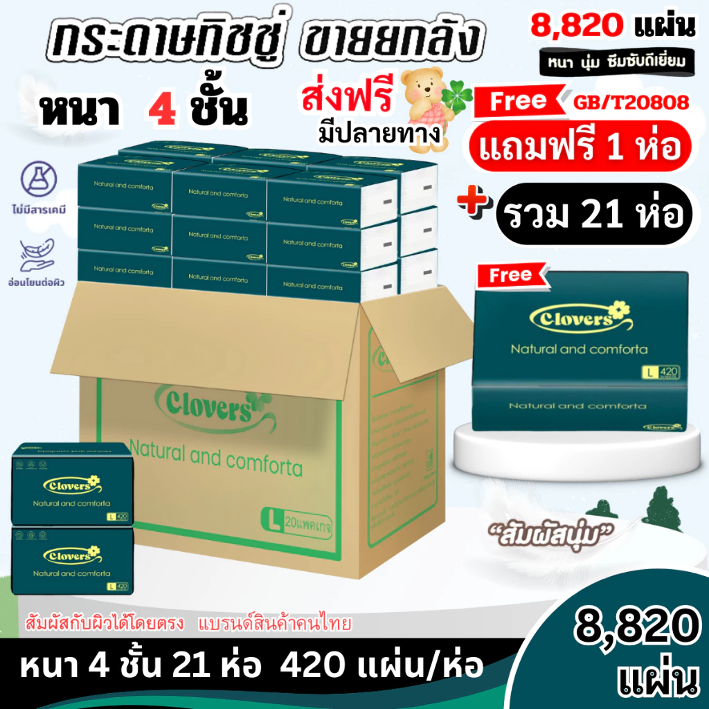 (21เเพ็ค) ทิชชู่เช็ดหน้า CLOVERS 21ห่อ หนานุ่ม ไร้ฝุ่นไม่เป็นขุย หนา4ชั้น เกรดGB/T20808 พร้อมส่ง
