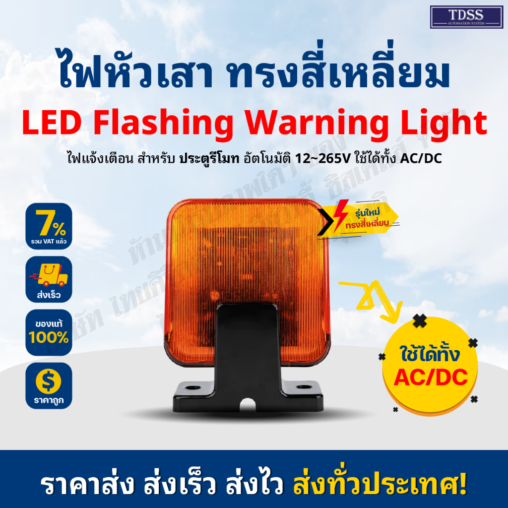 ไฟหัวเสา AC / DC 12-256V สัญญาณไฟกระพริบ LED ร่วมกับ มอเตอร์ประตู BSM ติดได้ทั้งหัวเสาและข้างเสา