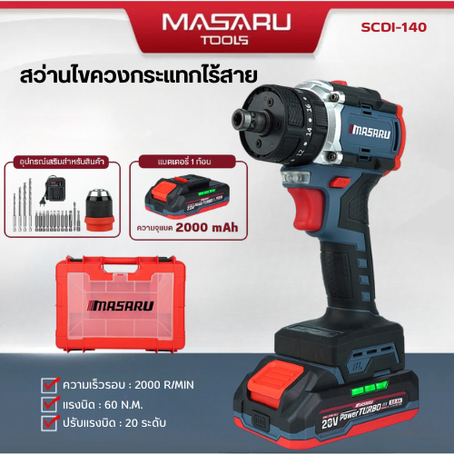 สว่านไขควง กระแทก MASARU SCDI-140 20V 3 ระบบ มอเตอร์ Brushless พร้อม ดอกสว่าน อุปกรณ์ครบกล่อง