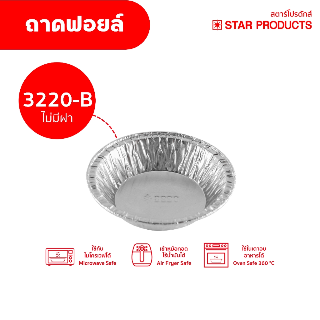 ถาดฟอยล์ Star Products 3220-B ไม่มีฝา บรรจุ 20 ชิ้น/แพ็ค