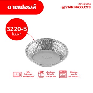 ถาดฟอยล์ Star Products 3220-B ไม่มีฝา บรรจุ 20 ชิ้น/แพ็ค