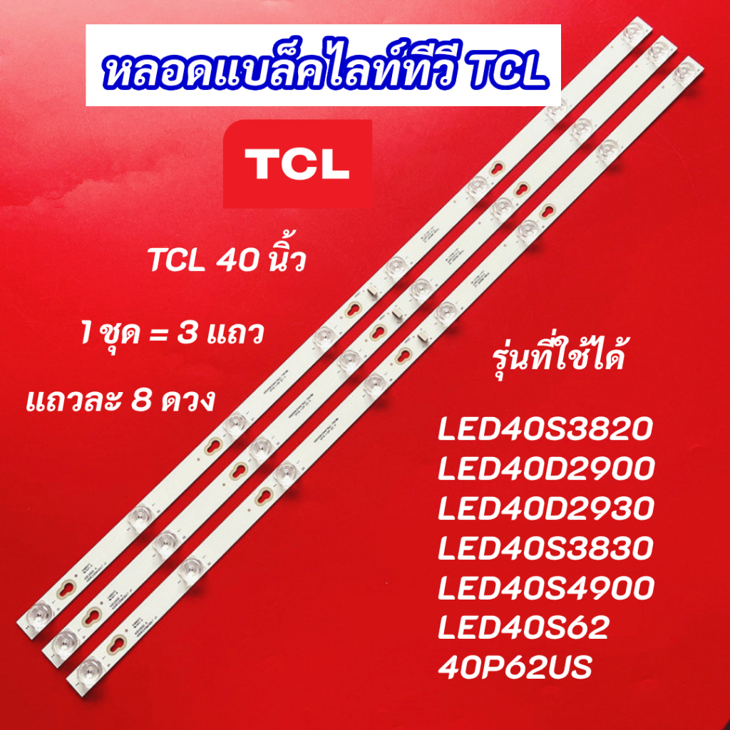 หลอดไฟแบล็คไลท์ TV TCL 40 นิ้ว รุ่นที่ใช้ได้ LED40S3820 LED40D2900 LED40D2930 LED40S3830 LED40S4900 