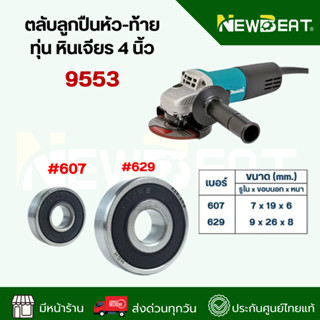 **ส่งด่วน**ตลับลูกปืนหัว-ท้าย ทุ่น หินเจียร 4 นิ้ว 9553 อะไห…